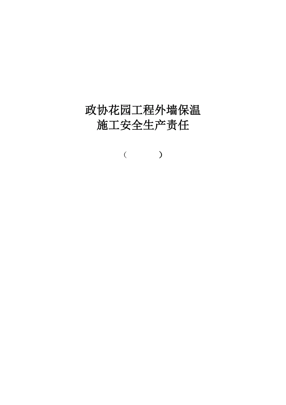 外墙保温安全生产责任书_第4页