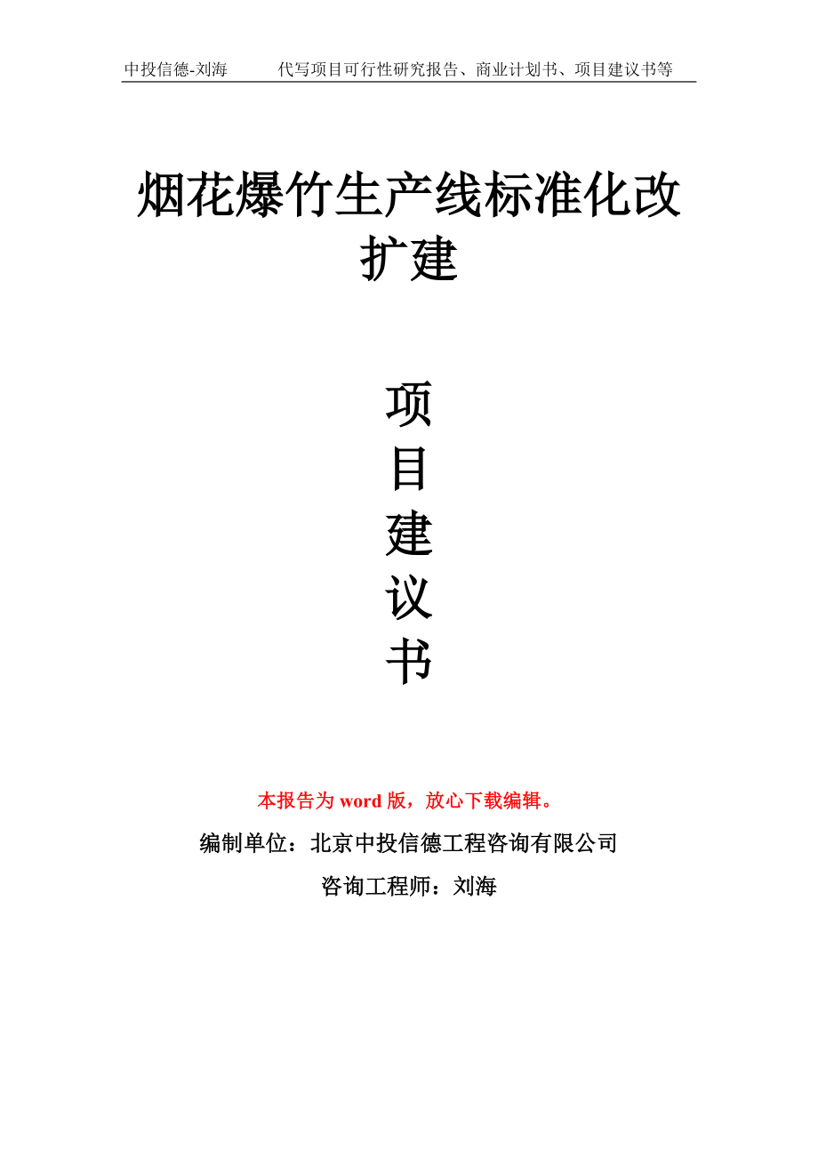 烟花爆竹生产线标准化改扩建项目建议书写作模板_第1页