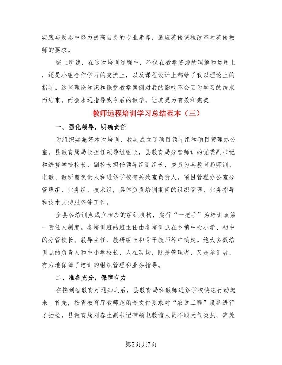 教师远程培训学习总结范本（3篇）.doc_第5页