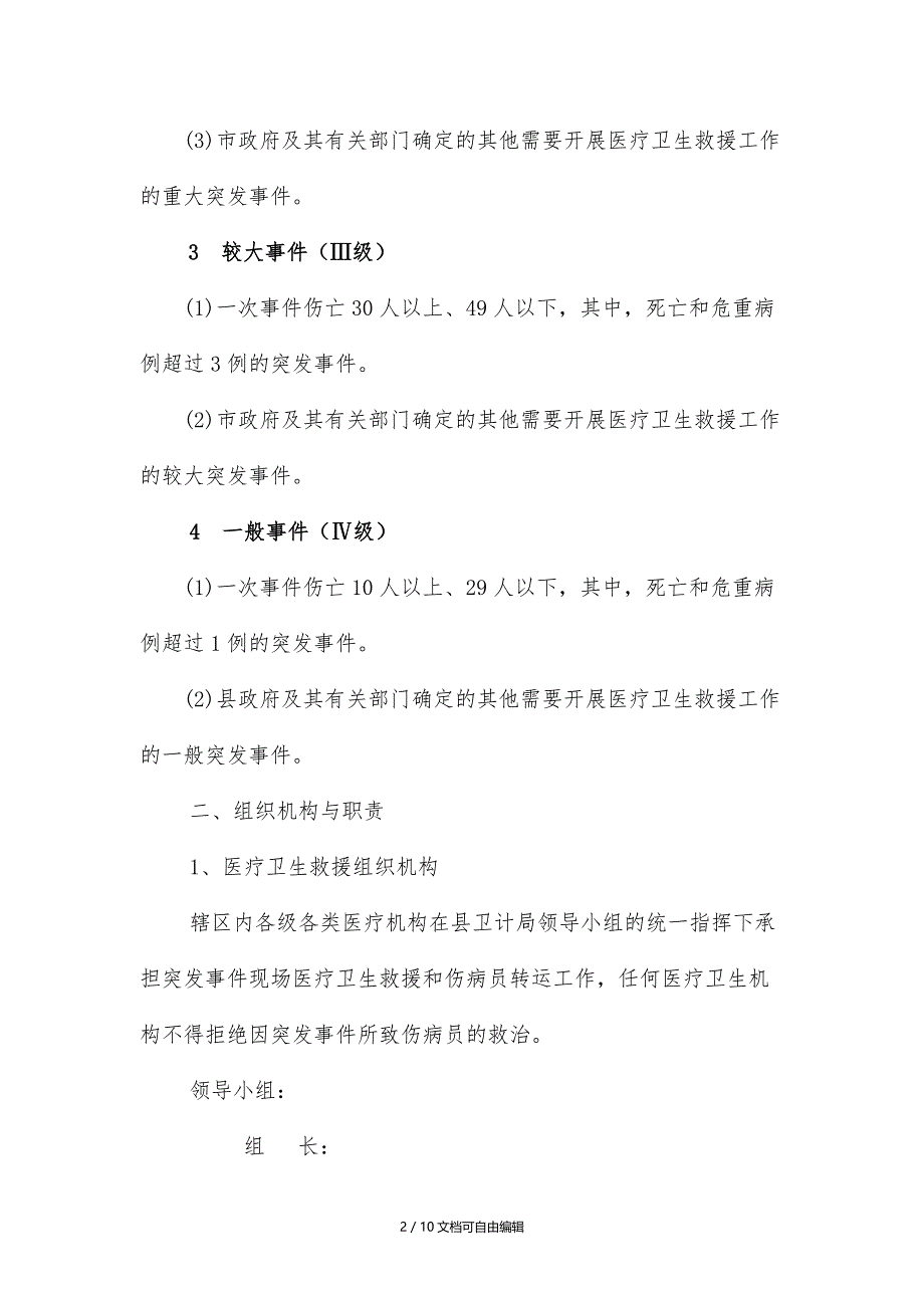 突发公共事件医疗卫生救援应急预案_第2页