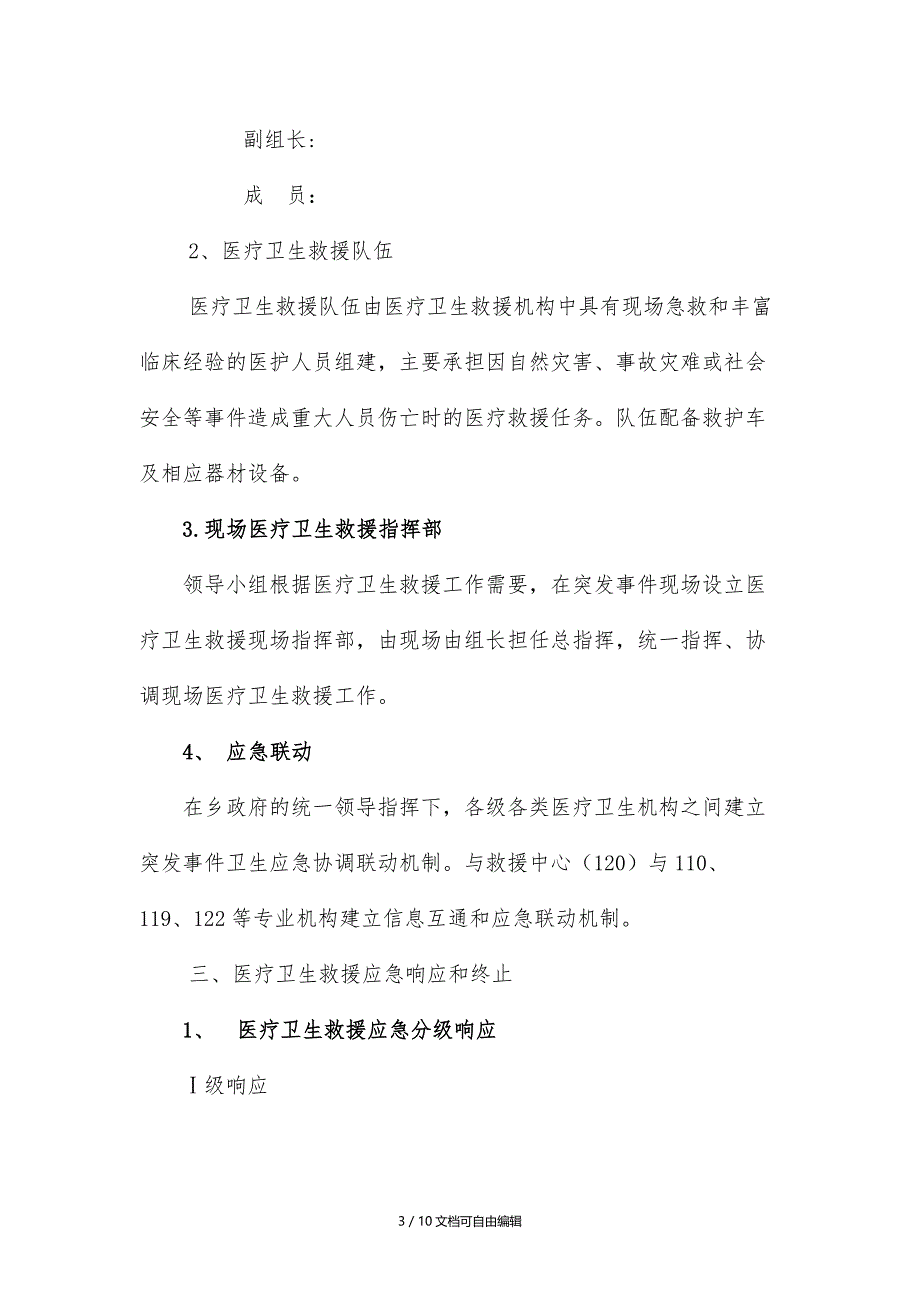 突发公共事件医疗卫生救援应急预案_第3页