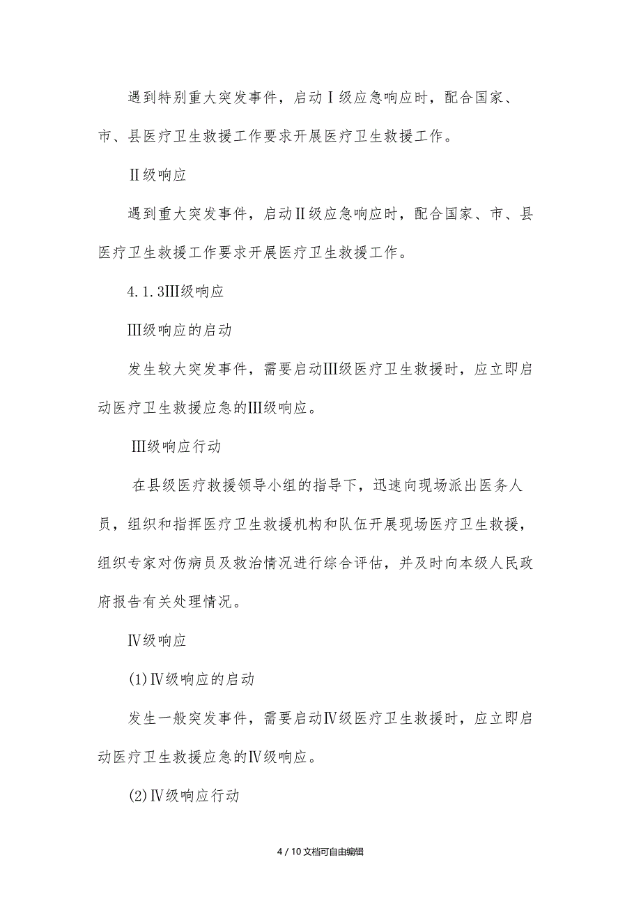 突发公共事件医疗卫生救援应急预案_第4页