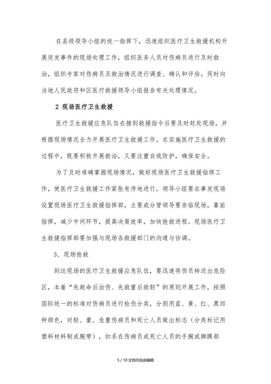 突发公共事件医疗卫生救援应急预案_第5页