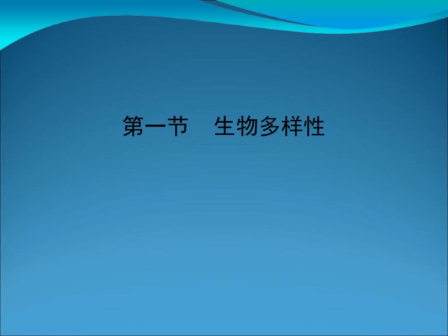 生物多样性 PPT课件.ppt_第2页