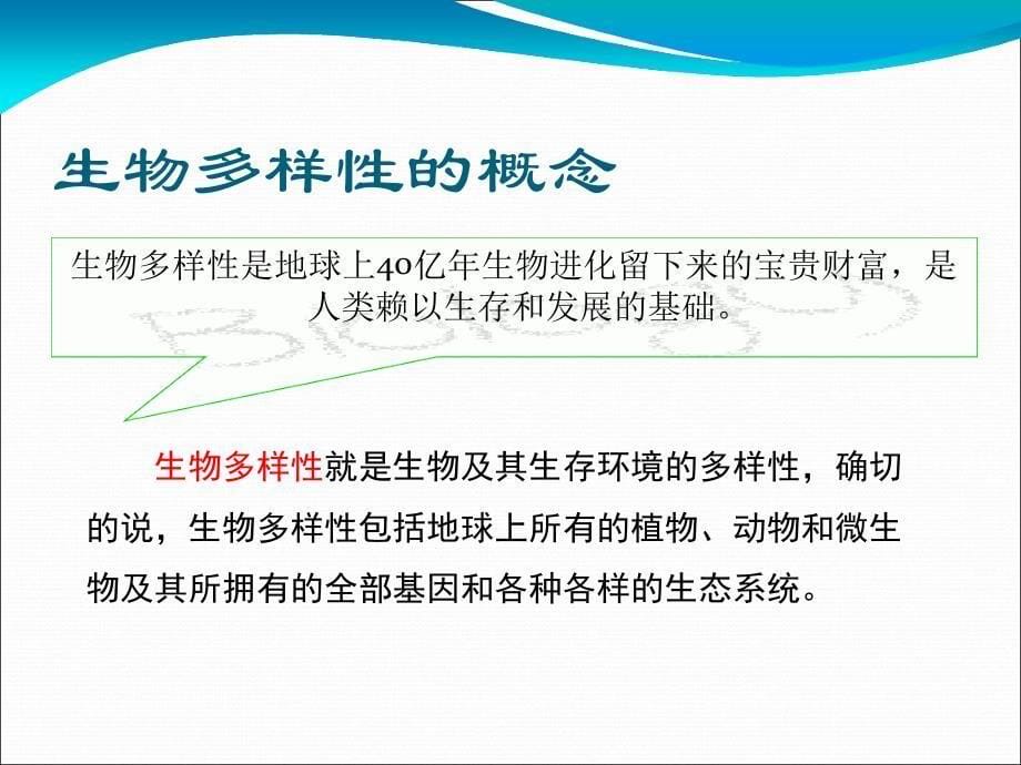 生物多样性 PPT课件.ppt_第5页