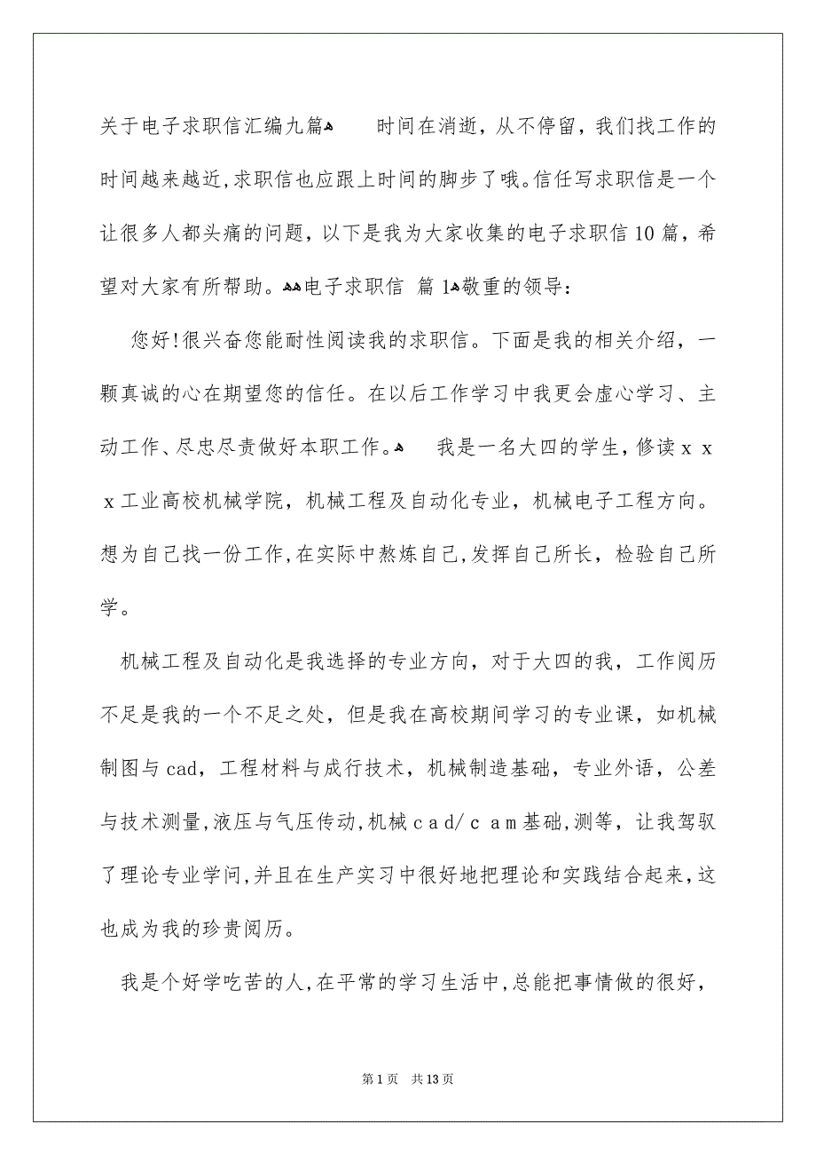 关于电子求职信汇编九篇_第1页