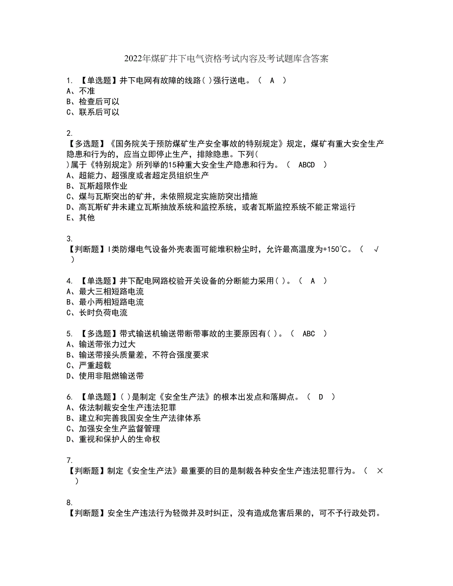 2022年煤矿井下电气资格考试内容及考试题库含答案套卷27_第1页