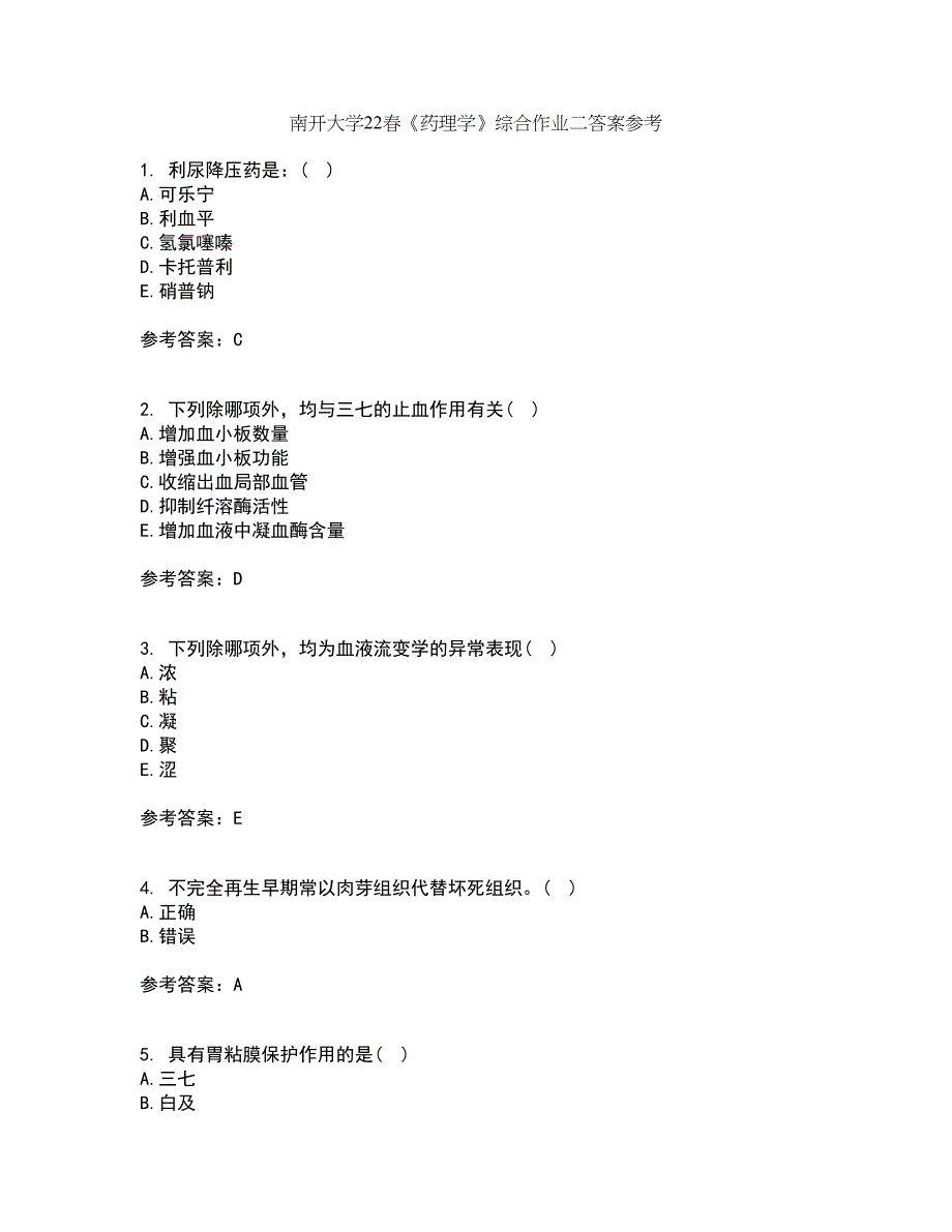 南开大学22春《药理学》综合作业二答案参考39_第1页