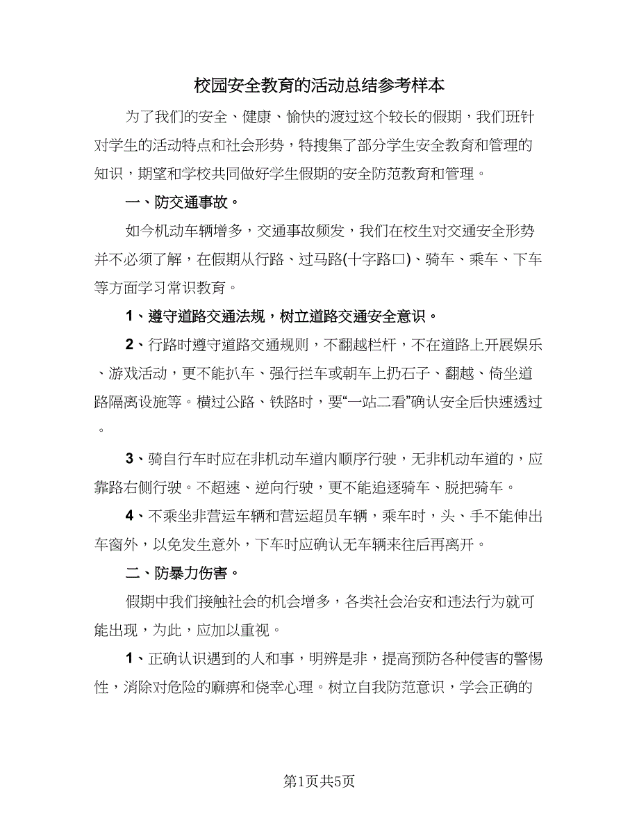 校园安全教育的活动总结参考样本（三篇）.doc_第1页