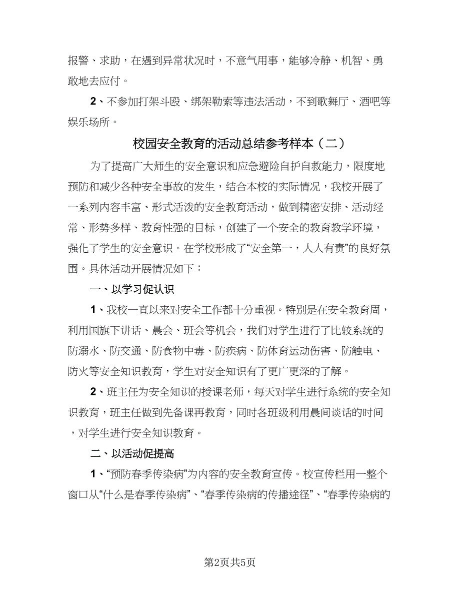 校园安全教育的活动总结参考样本（三篇）.doc_第2页