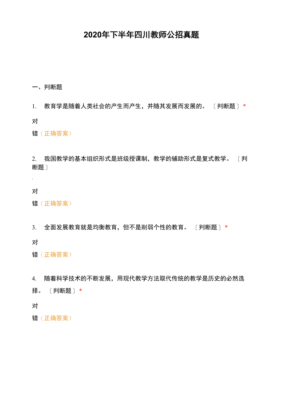 2020年下半年四川教师公招真题_第1页