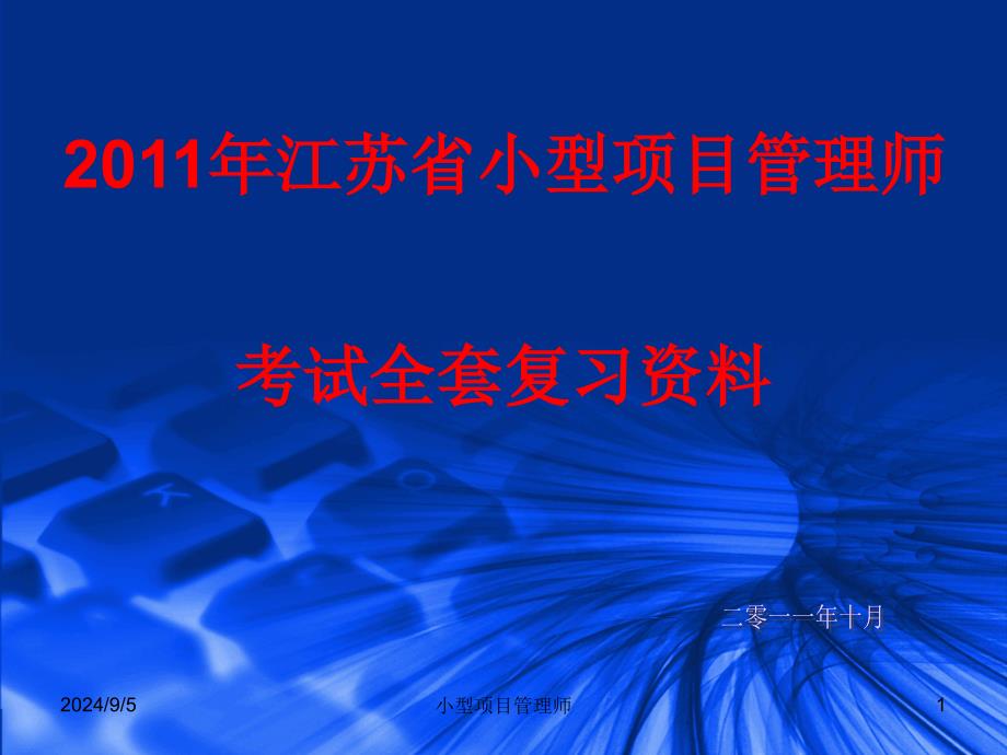 江苏省小型项目管理师考试全套复习资料_第1页