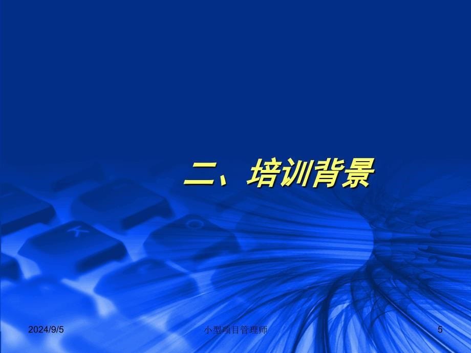 江苏省小型项目管理师考试全套复习资料_第5页