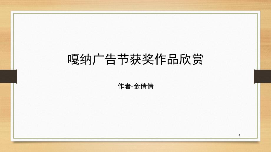 嘎纳广告节获奖作品欣赏文档资料_第1页
