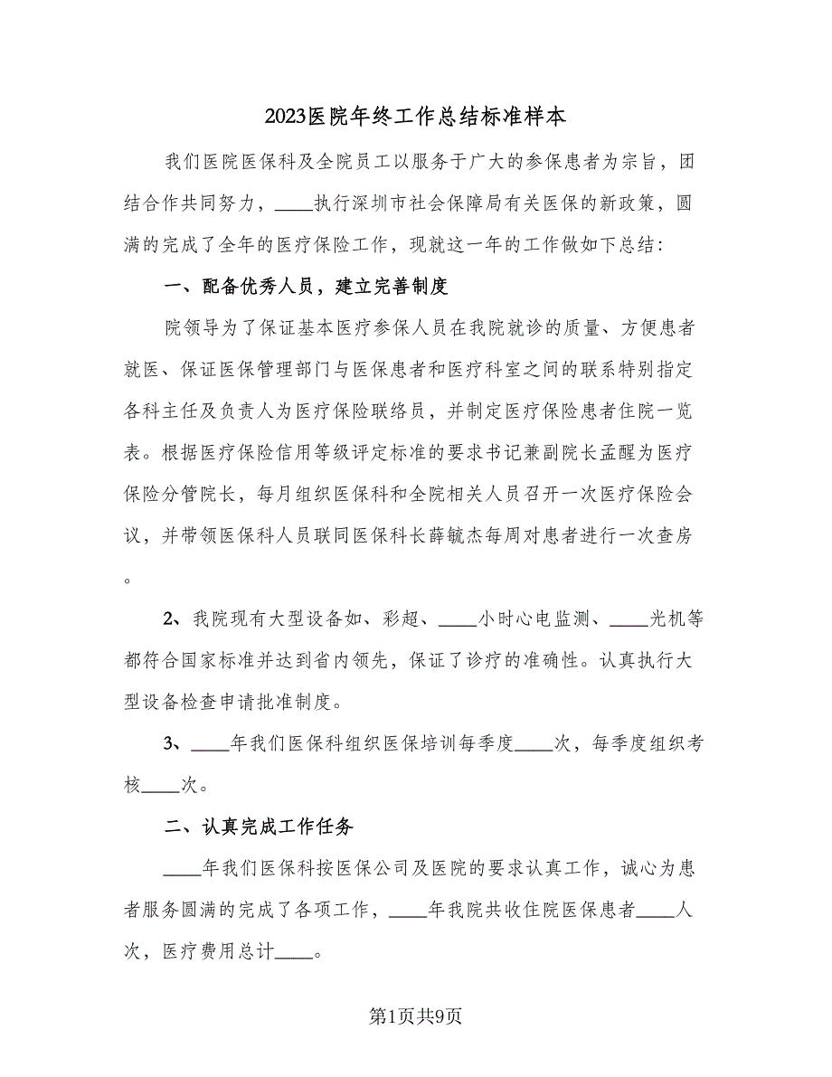 2023医院年终工作总结标准样本（四篇）.doc_第1页