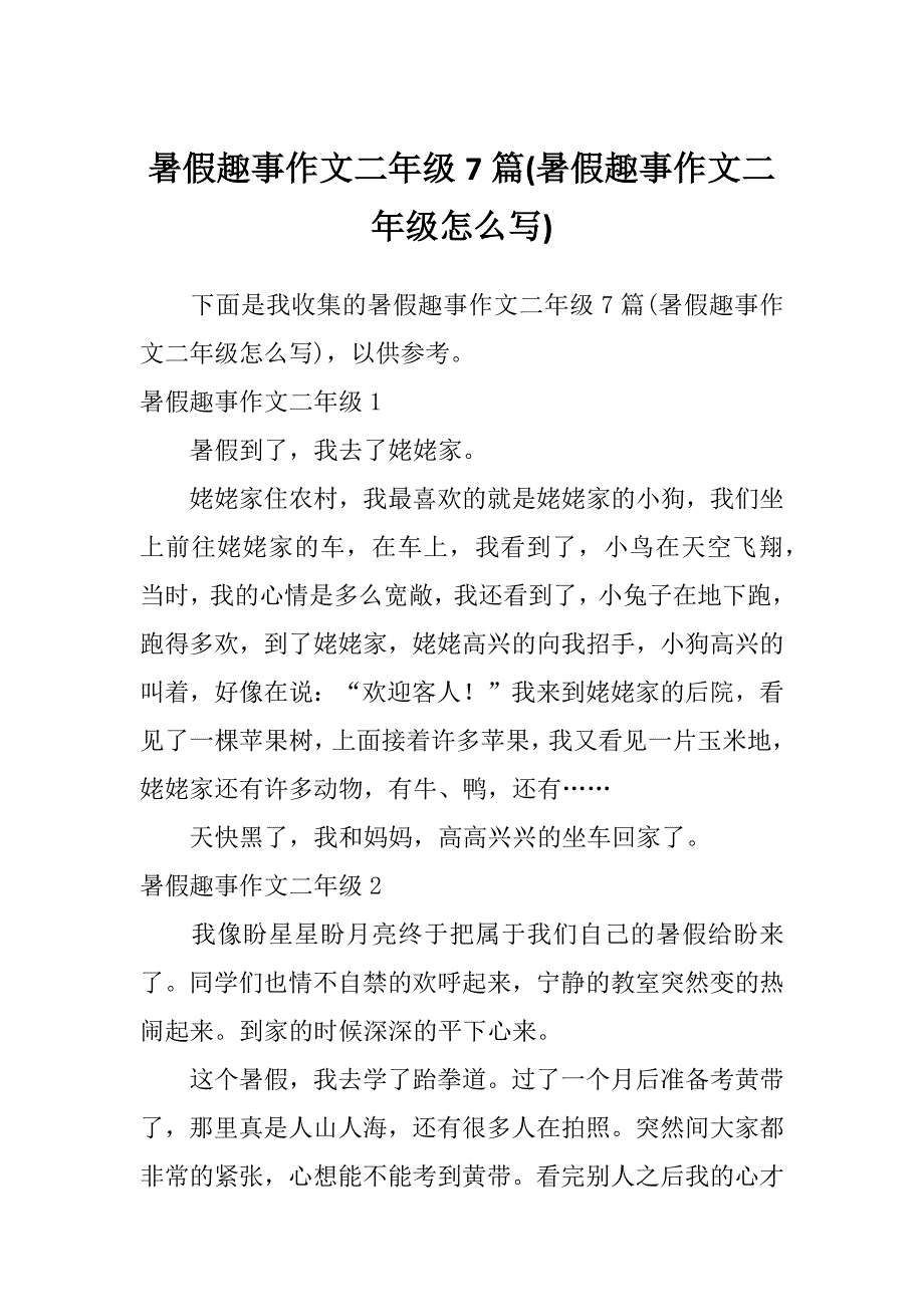 暑假趣事作文二年级7篇(暑假趣事作文二年级怎么写)_第1页