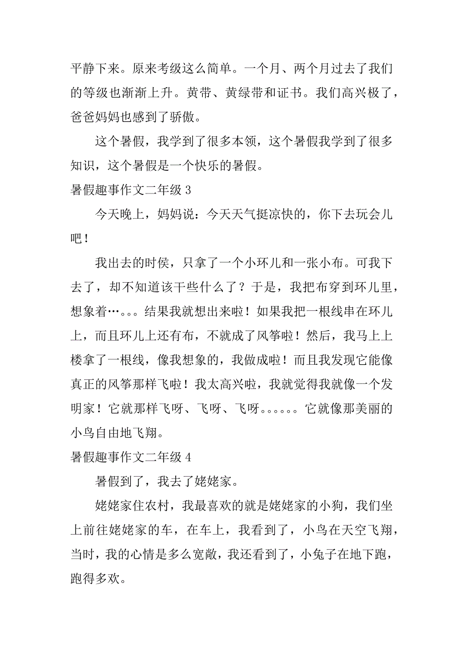 暑假趣事作文二年级7篇(暑假趣事作文二年级怎么写)_第2页