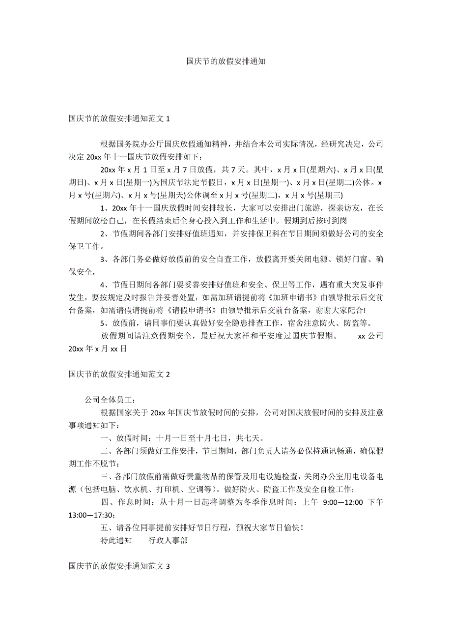 国庆节的放假安排通知_第1页