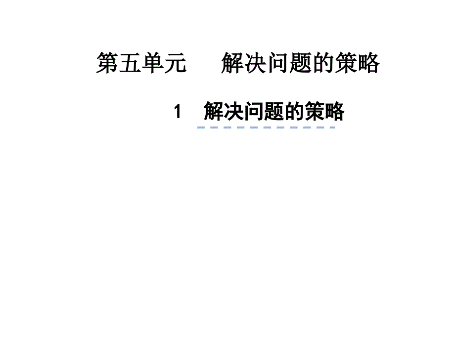 四年级数学下册课件5.3解决问题策略苏教版共10张PPT_第1页