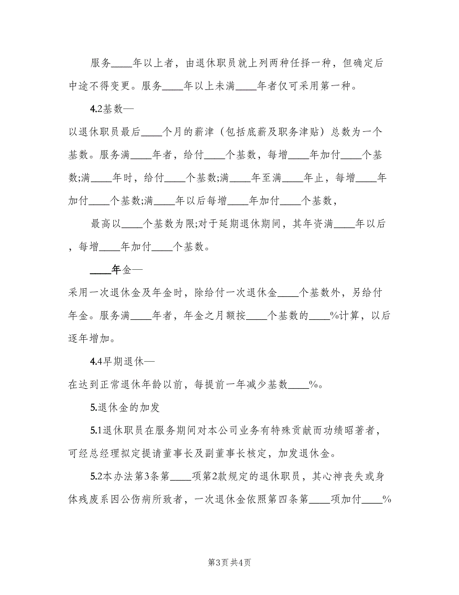 企业员工退休管理规章制度范文（2篇）_第3页