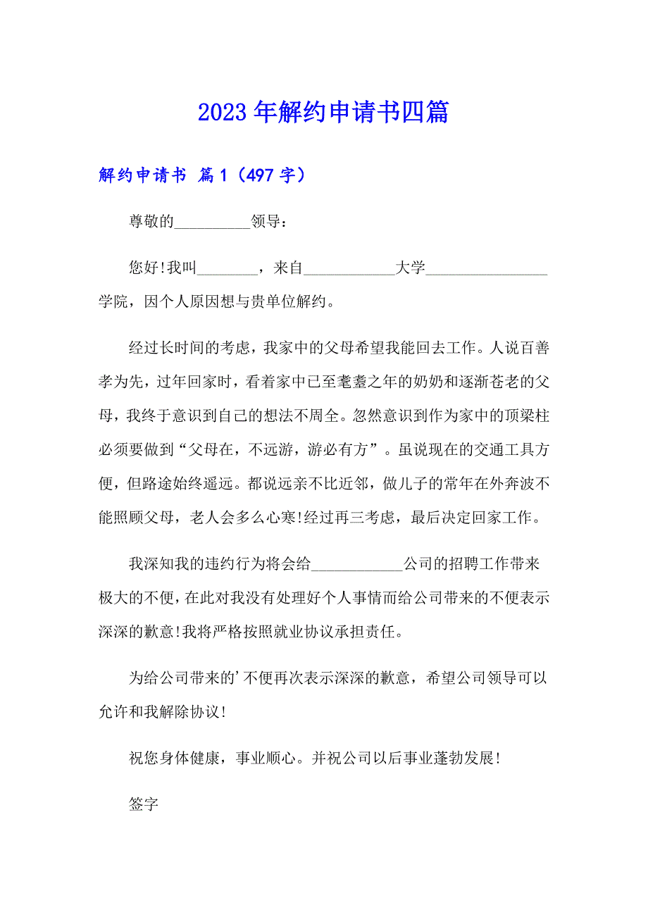 2023年解约申请书四篇_第1页