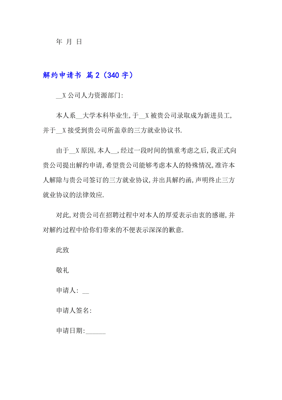 2023年解约申请书四篇_第2页