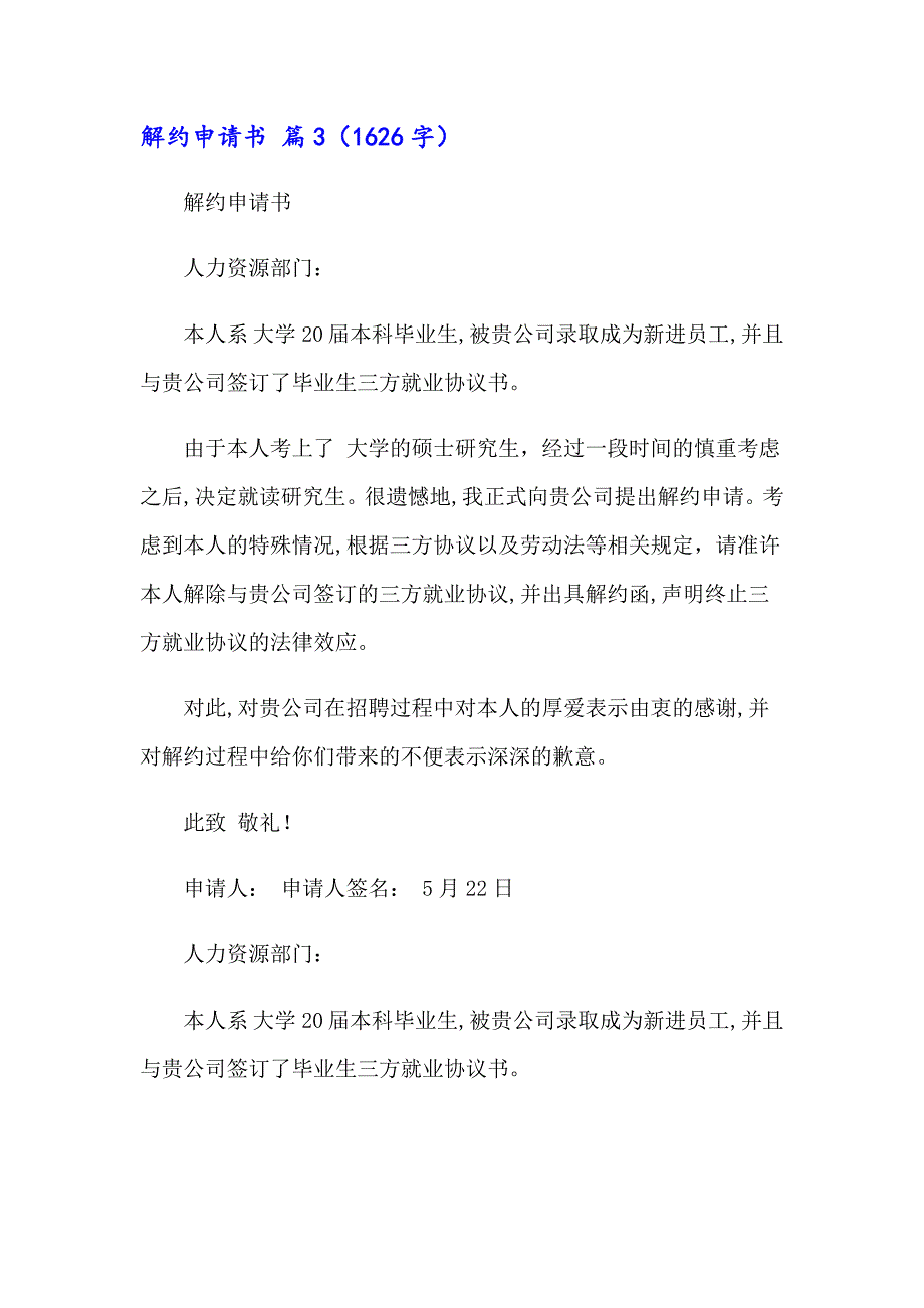 2023年解约申请书四篇_第3页