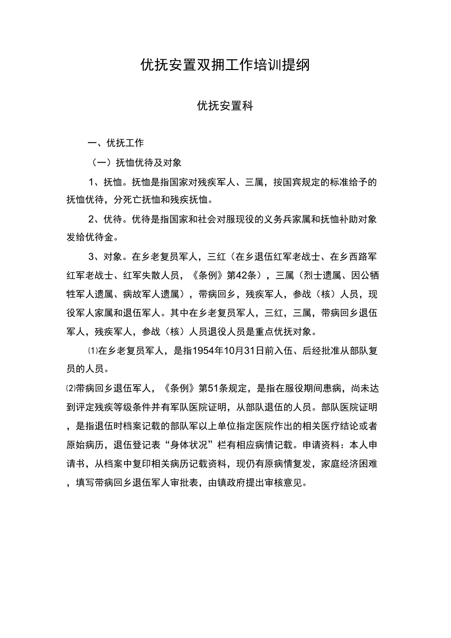 优抚安置双拥工作培训提纲_第1页