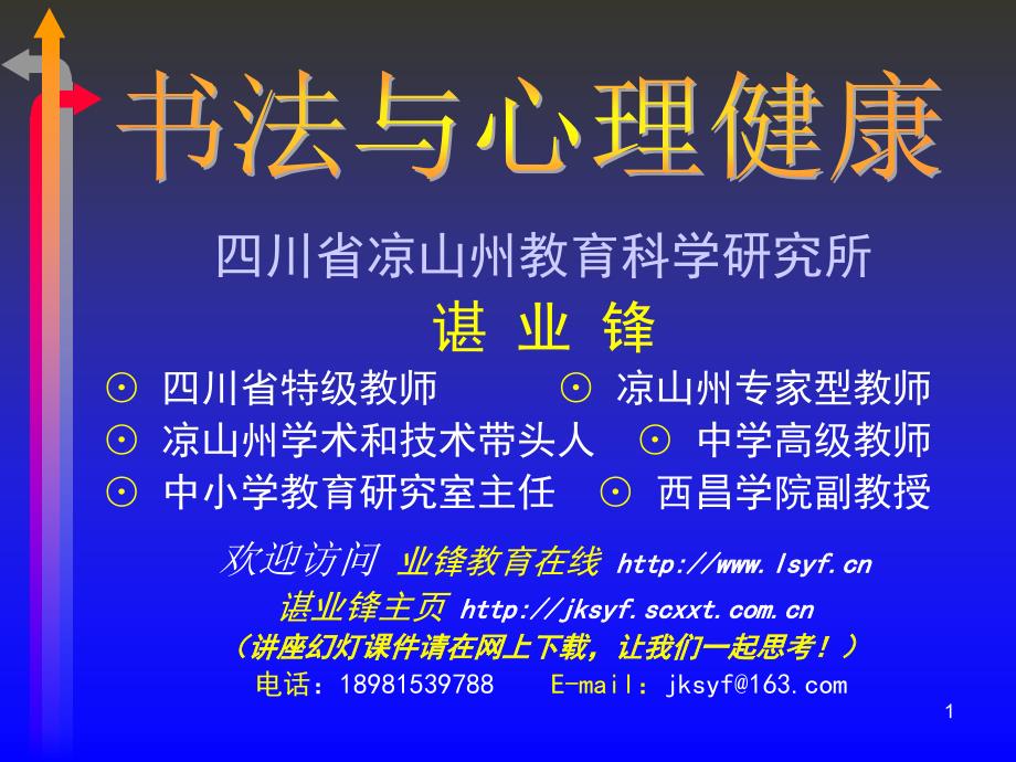 书法与心理健康_第1页