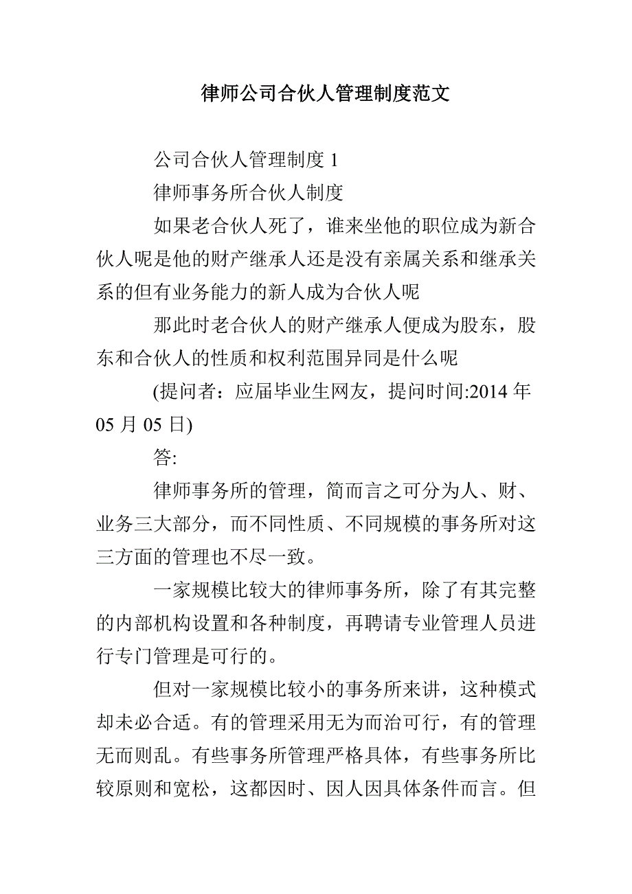 律师公司合伙人管理制度范文_第1页