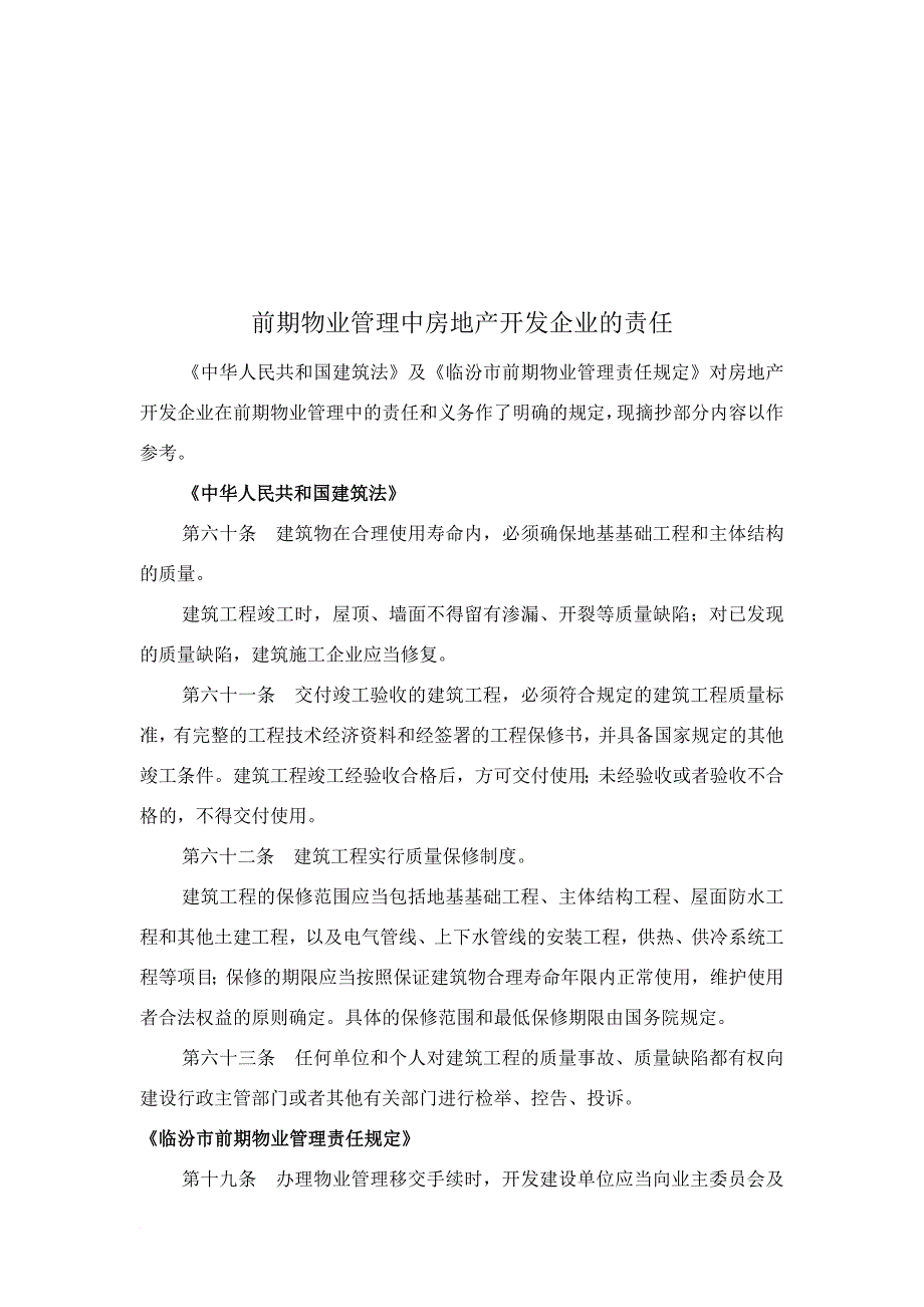 房地产开发企业在前期物业管理中的责任_第1页