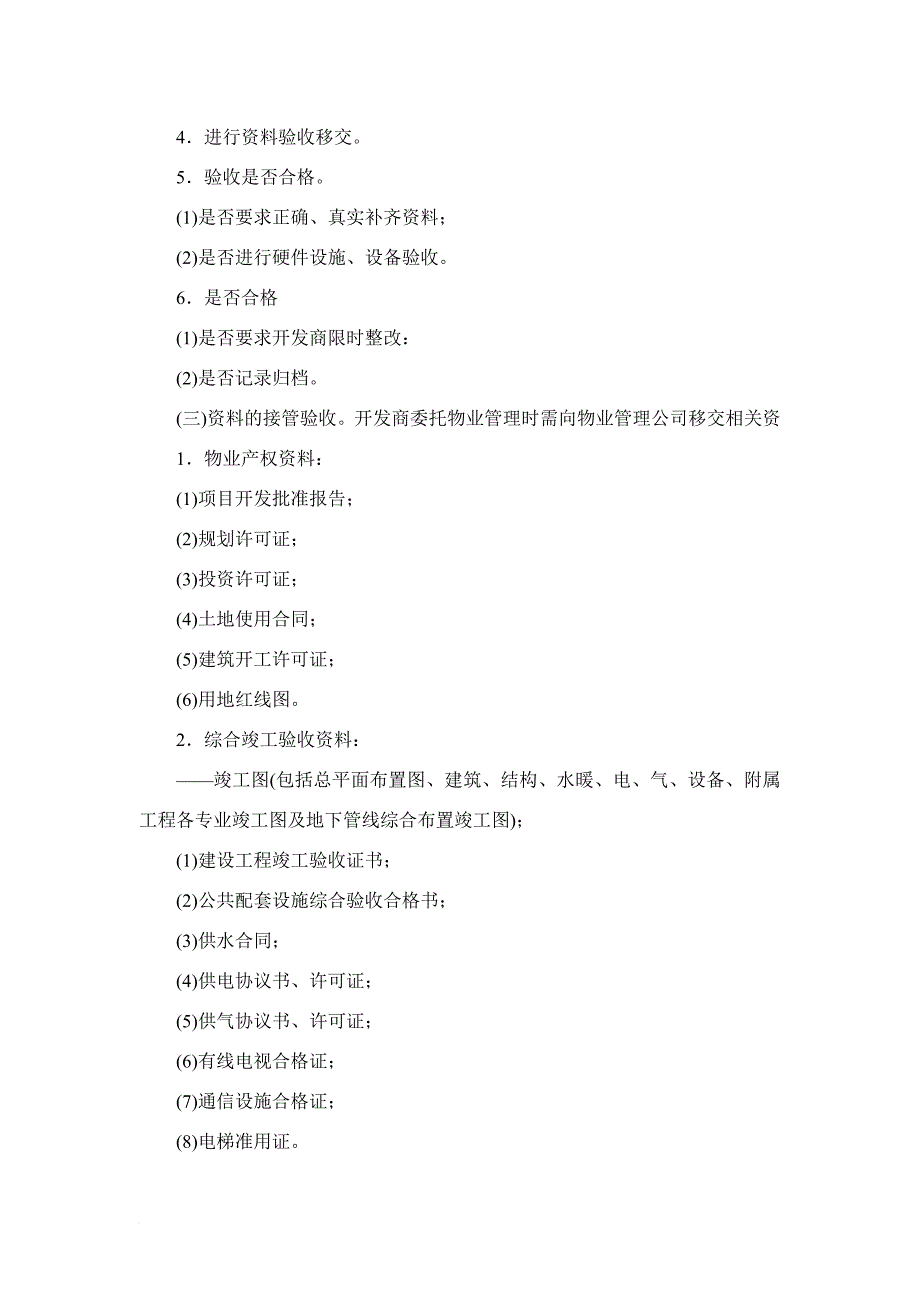 房地产开发企业在前期物业管理中的责任_第4页