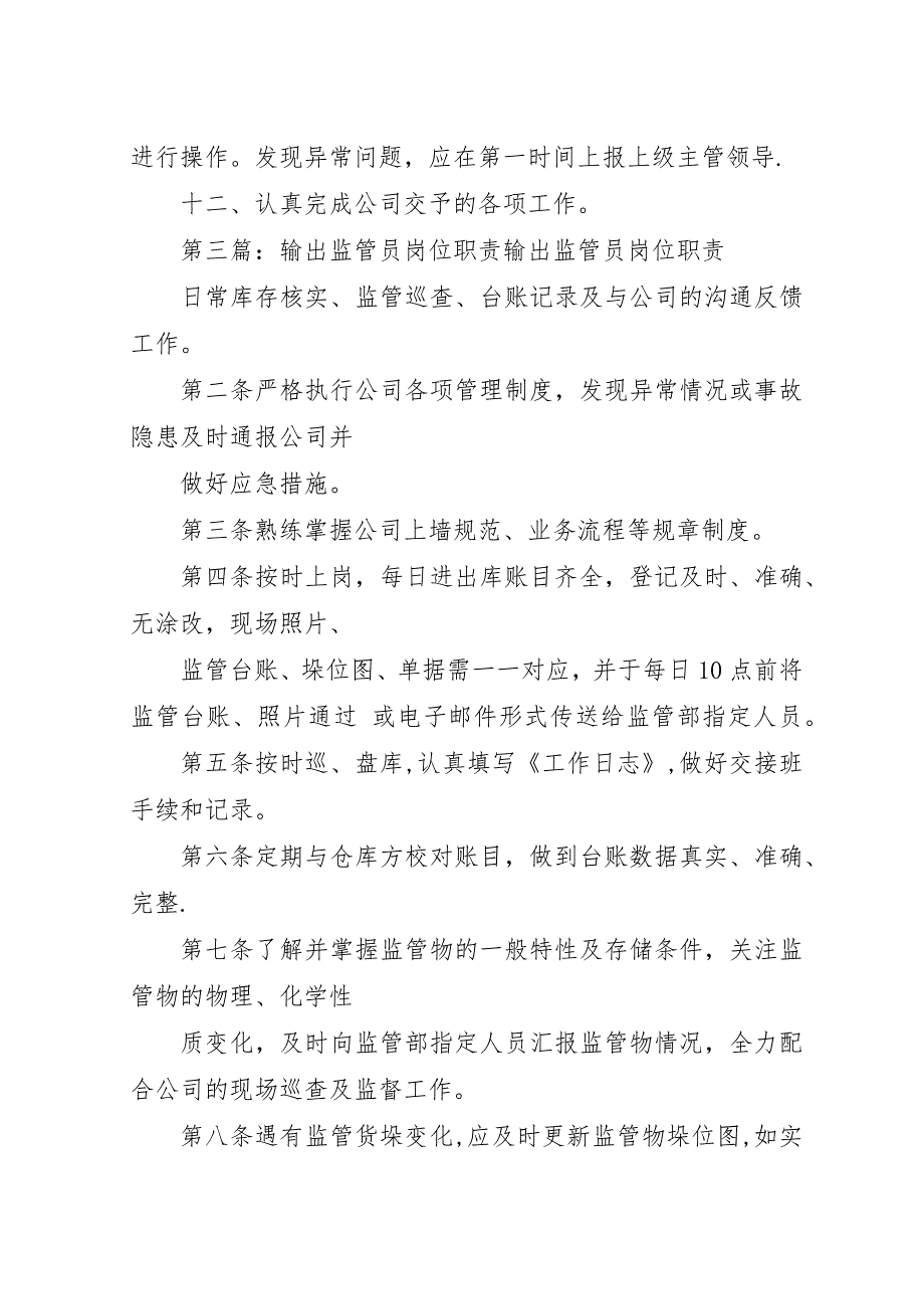 监管员岗位职责.docx_第3页