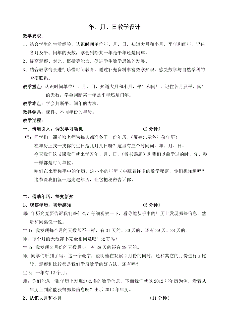 三年级下册数学教案 1.1 年、月、日 北京版_第1页