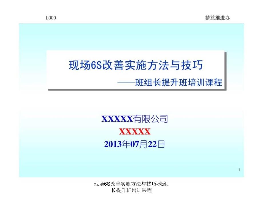 现场6S改善实施方法与技巧班组长提升班培训课程课件_第1页