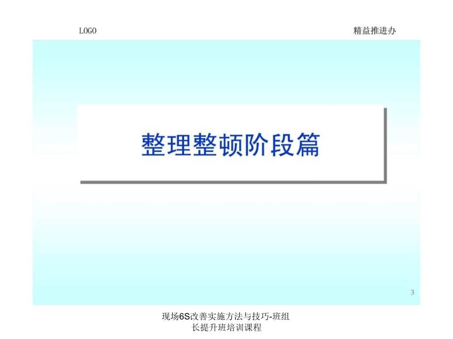 现场6S改善实施方法与技巧班组长提升班培训课程课件_第3页