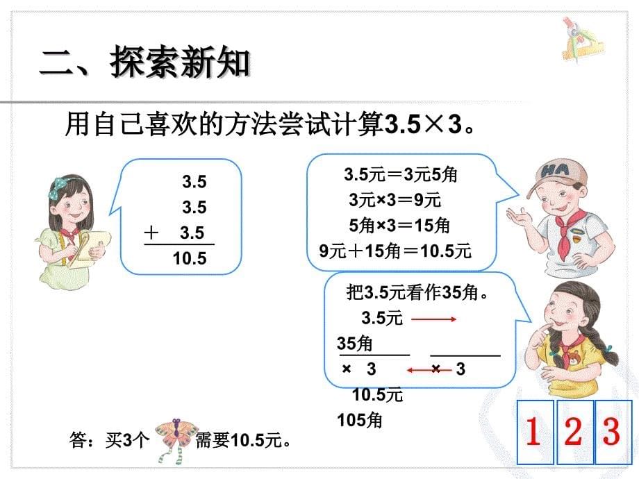 五年级数学上册1小数乘法第一课时课件_第5页