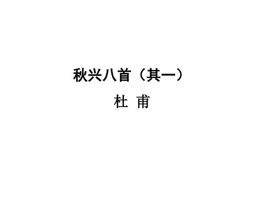 语文人教版必修3第二单元5兴八首其一_第1页