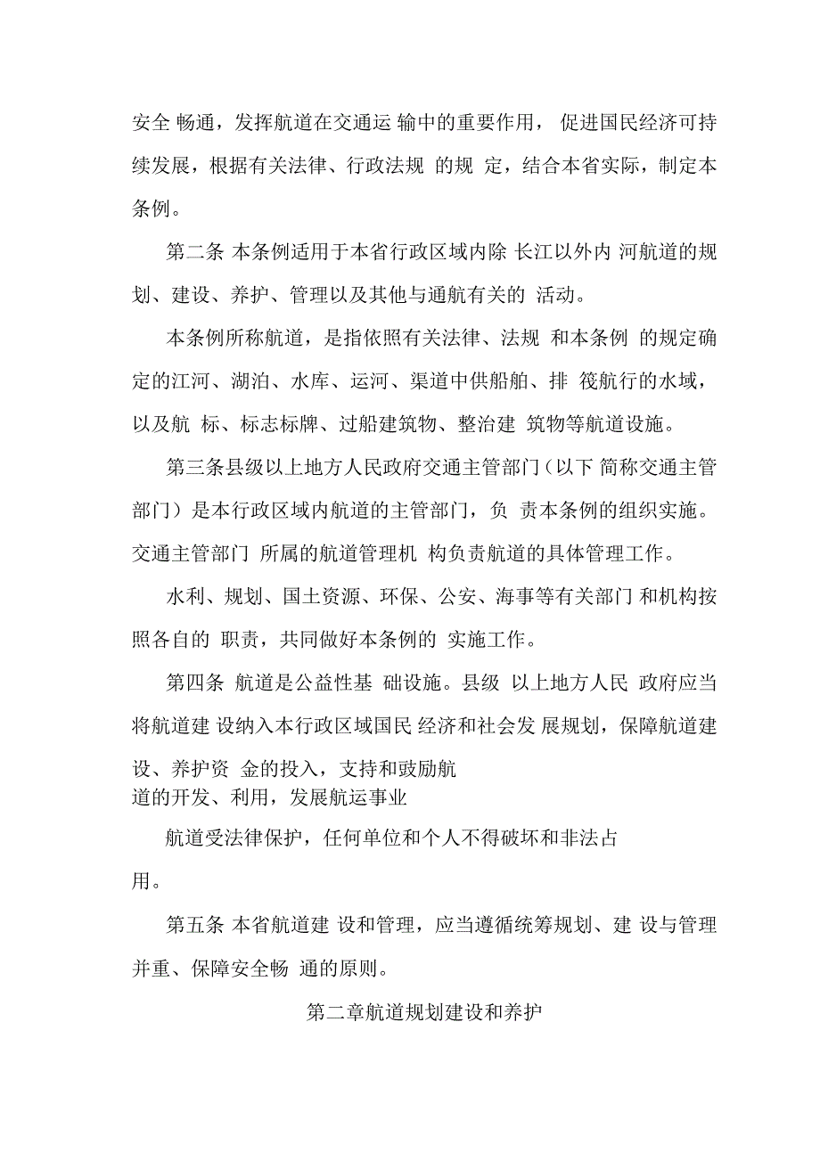 江苏省航道管理条例_第2页