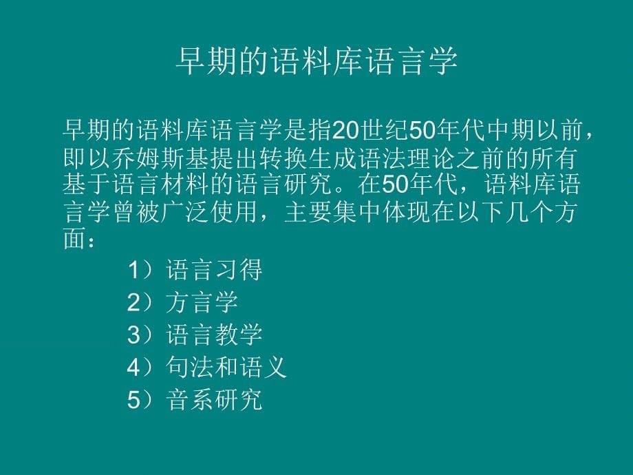 《语料库语言学》PPT课件.ppt_第5页