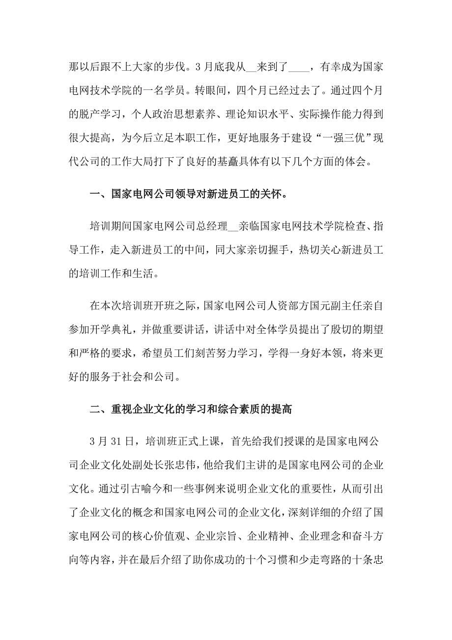 （精选汇编）学习培训心得体会范文汇编7篇_第5页