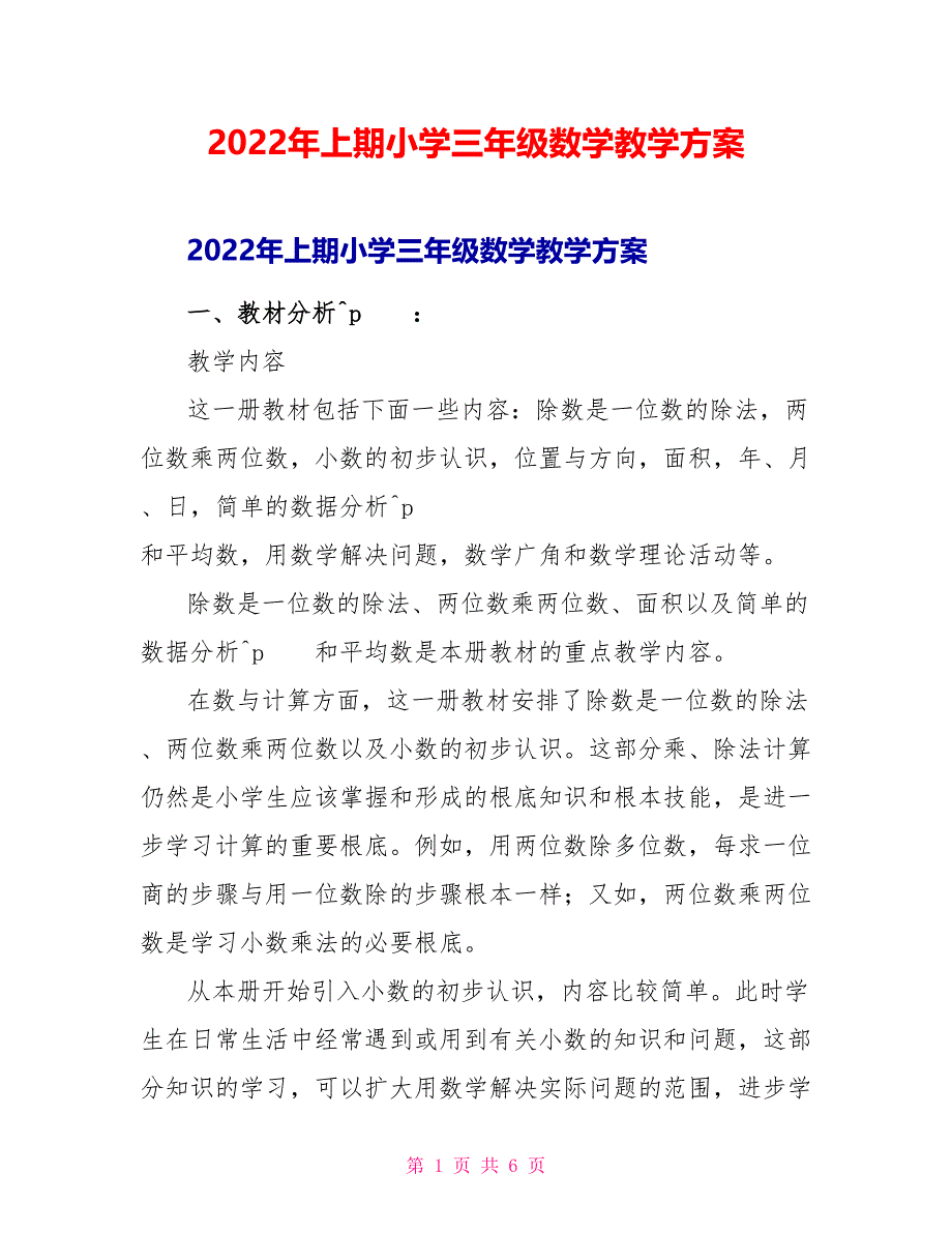 2022年上期小学三年级数学教学计划_第1页