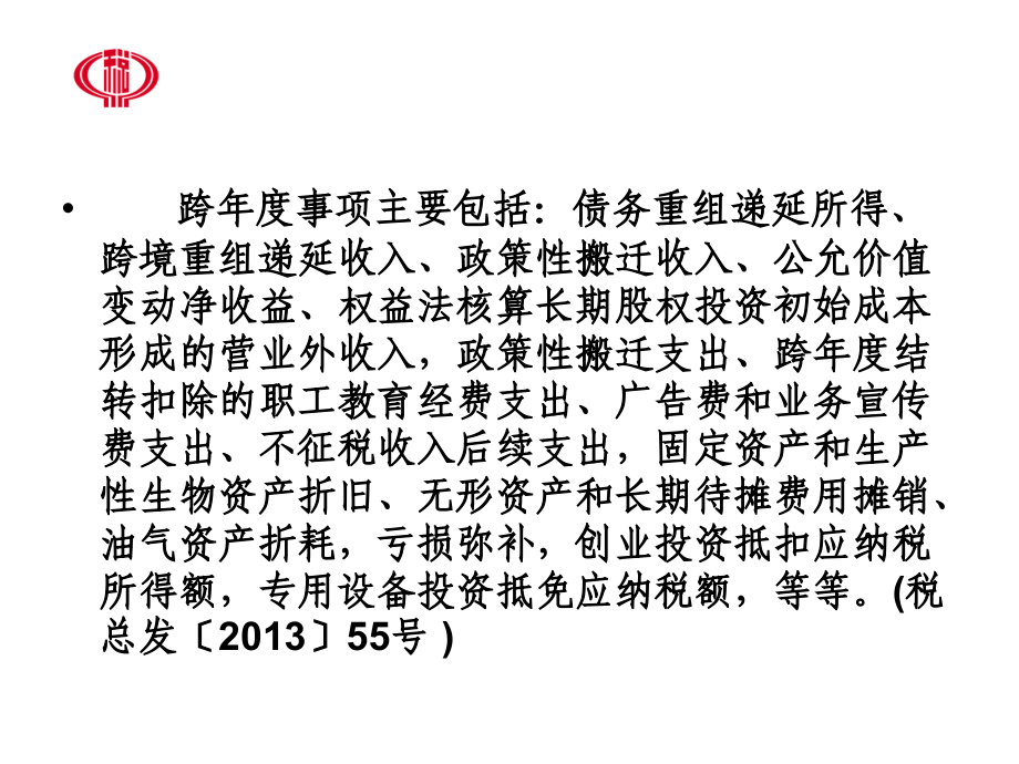 企业所得税政策解读、疑难问题解析_第3页