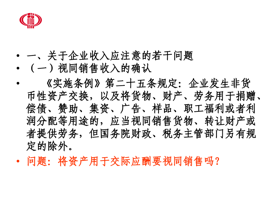 企业所得税政策解读、疑难问题解析_第4页