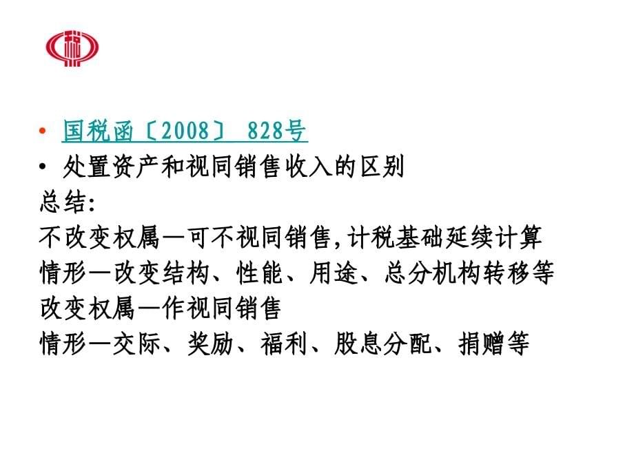 企业所得税政策解读、疑难问题解析_第5页