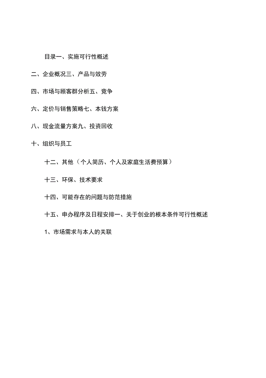 家具公司创业计划书_第1页