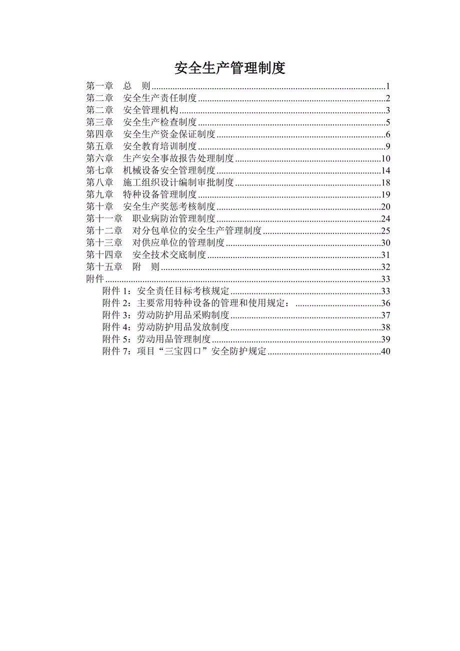 建筑施工企业安全生产管理制度_第1页