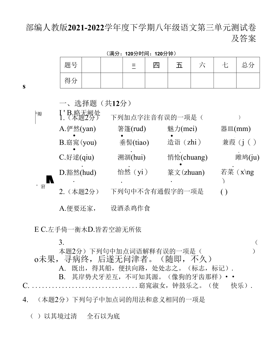 部编人教版2021---2022学年度下学期八年级语文第三单元测试卷及答案(含两套题).docx_第1页