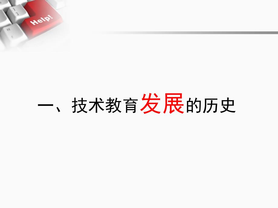 技术教育发展的整体性分析_第3页