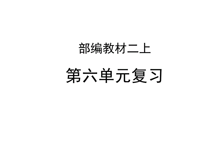 统编版教材部编版二年级语文上册：第六单元复习课件_第1页